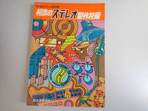 L9Cψ 初歩のラジオ別冊 初歩のステレオ製作技術 誠文堂新光社 昭和48年11月発行