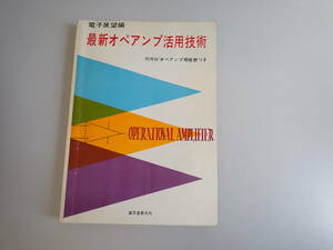 L9Cψ 電子展望編 最新オペアンプ活用技術 内外ICオペアンプ規格表つき 誠文堂新光社 昭和52年7月発行