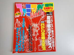 L9Cψ ファミマガ 週刊 1996年11月22日 プレイステーション バンプレスト新RPG 魔導都市エルピス セガ ダイナマイト刑事