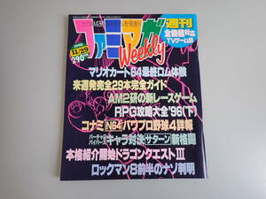 L9Cψ ファミマガ 週刊 1996年11月29日 マリオカート64 コナミ パワプロ野球 サターン 特区マン ドラゴンクエストⅢ RPG セガ