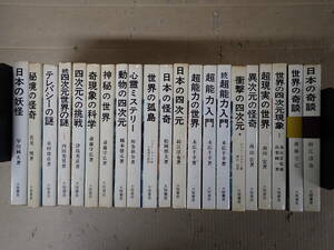 L21Bφ　大陸書房　オカルト系書籍　まとめて21冊セット　四次元への挑戦/日本の妖怪/秘境の怪奇/テレパシーの謎/超現実の世界/世界の孤島