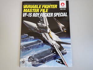 L2Bφ　ヴァリアブルファイター・マスターファイル VF-1S ロイ・フォッカー・スペシャル　英雄の光跡　初版