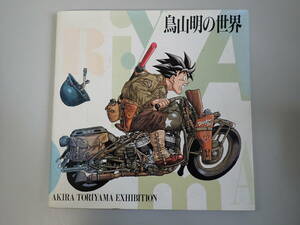 L3Cφ　鳥山明の世界　AKIRA TORIYAMA EXHIBITION　「鳥山明の世界」展実行委員会　1993年