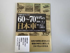 L3Cφ　新聞広告でたどる　60～70年代の日本車　沼田亨/著　沼尻新/上鵜瀬孝志/資料　昭和の名車を紹介　三樹書房