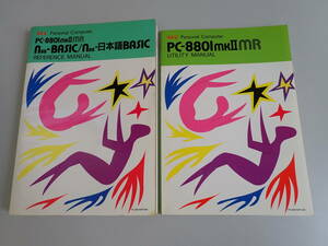 L6Bψ NEC パーソナルコンピューター PC-8801mkⅡMR N88-BASIC / N88-日本語BASIC リファレンス＋ユーティリティマニュアル 計2冊セット