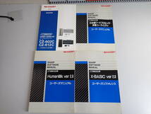 L6Bψ シャープ 取扱説明書 計4冊セット X68000用 X-BASIC/HUMAN68k/日本語ワードプロセッサ・辞書ユーティリティ ユーザーズマニュアル_画像1