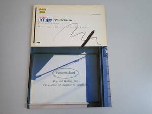 L9Cψ 山下達郎 ピアノ ソロ アルバム KMP やさしく弾ける 昭和61年6月発行 スプリンクラー/ひととき/RIDE ON TIME/クリスマス・イブ 他