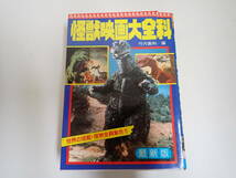 L0Cφ　怪獣映画大全科　竹内義和/編　世界の怪獣・怪物全員集合！！　秋田書店　初版　昭和58年_画像1