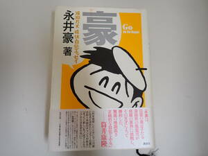 L0Cφ　豪　GO　波乱万丈 痛快自伝エッセイ　永井豪/著　初版　講談社