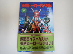 L0Cφ　東映ヒーロー名人列伝　平山亨/著　1999年　初版　風塵社