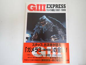 L0Cφ　GIII EXPRESS　ガメラ通信　1997-1999　初版　「ガメラ3・邪神〈イリス〉覚醒」の全貌！　角川書店