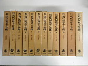 L27Dφ　現代物理学の基礎　全1～12巻　全巻セット　岩波講座　岩波書店　全巻月報あり