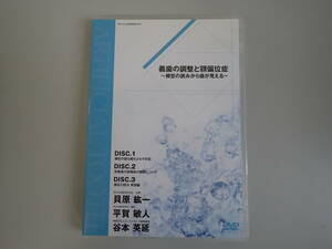 L0Dφ　義歯の調整と顎偏位症　模型の読みから歯が見える　DVD3枚組　医療情報研究所　貝原紘一/平賀敏人/谷本英延　DVD