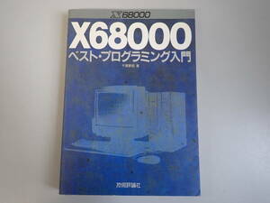 Ｘ６８０００ベスト・プログラミング入門 千葉憲昭／著