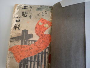L6Dψ Ueno . битва Meiji выпуск сейчас старый .. версия место старинная книга японская книга 