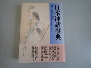LうBψ 日本神話事典 大林太良・吉田敦彦 監修 大和書房 1997年6月初版発行