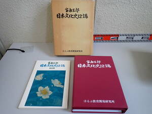 L8Cψ 家永三郎 日本文化史 12講 ほるぷ教育開発研究所 1988年6月発行 初版本 カセットテープ12本