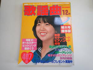 L2Eφ　月刊 歌謡曲　№36　1981年　昭和56年　12月　特大号　特集 ’81オールスター・ヒットソング総まくり　ブティック社　　