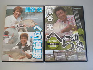 L3Eφ　へら道場　河口湖・芦ノ湖編　＋　様々管釣 釣行紀 中部偏　熊谷充　DVD　まとめて2枚セット