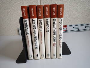 LK0Aё 森田正馬 自覚と悟りへの道＋神経質の本態と療法＋生の欲望＋恋愛の心理＋神経衰弱と脅迫観念の根治法＋神経質問答 計6冊セット