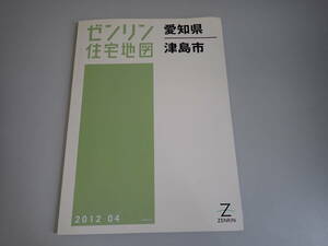 L8Cё ゼンリン 住宅地図 愛知県津島市 2012.04 