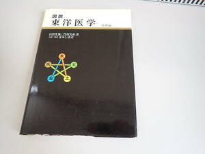 L9Bё 図説 東洋医学 基礎編 山田光胤・代田文彦 著 学研 昭和61年12月発行