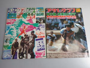 L8Cё アサヒグラフ 増刊号 1978年8月＋特別増大号 1978年9月 まとめて2冊セット 朝日新聞社 甲子園 第60回全国高校野球選手権記念大会