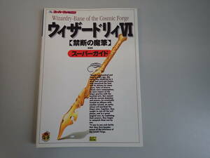 LあDё ウィザードリィⅥ 禁断の魔筆 スーパーガイド ソフトバンク THE スーパーファミコン 1995年10月発行 初版本