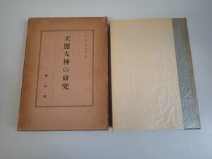 LあDё 天照大神の研究 田中治吾平 著 雄山閣 昭和34年6月発行