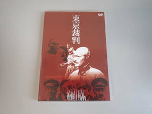 東京裁判 DVD