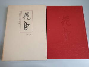 L11Dё 花鳥 京都国立博物館編 小学館 1988年2月発行