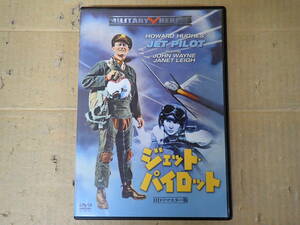 L4Bφ　ジェット・パイロット　HDリマスター版　DVD　JET PILOT　1957年　アメリカ映画　監督/ジョセフ・フォン・スタンバーグ