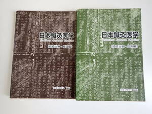 L4Dφ　日本鍼灸医学　経路治療・基礎編　臨床偏　まとめて2冊セット　経路治療学会　編纂　