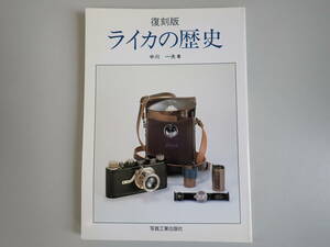 L4Dφ　ライカの歴史　復刻版　中川一夫/著　写真工業出版社　1995年発行