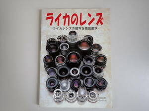 L4Dφ　ライカのレンズ　ライカレンズの描写を徹底追求　写真工業　4月号別冊　2000年発行