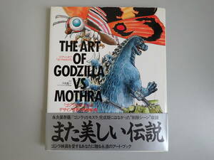 L0Cφji* art *ob[ Godzilla VS Mothra ] THE ART OF GODZILLA VS MOTHRA the first version design world . special effects image permanent preservation version 