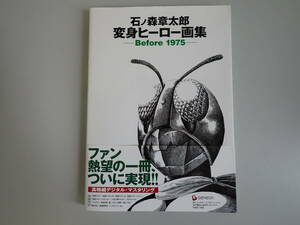 L0Cφ　石ノ森章太郎　変身ヒーロー画集　Before 1975　初版　帯付き　仮面ライダー/仮面ライダーV3/仮面ライダーX/イナズマン/スカルマン