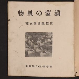 希少 !!【 満蒙の風物 】東亜新満洲文庫 尋常小学校 石森延男 中国 支那 朝鮮 満鉄 風俗 写真 貴重 資料 古い 戦前 古書 昭和 レトロ