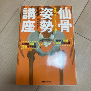 仙骨姿勢講座　仙骨の“コツ”はすべてに通ず 吉田始史／著　高松和夫／監修