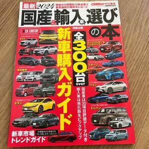 【美品】国産&輸入車選びの本/2024/新車市場/車/雑誌/送料185円