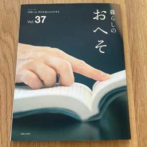 【美品】暮らしのおへそ /Vol 37/送料185円