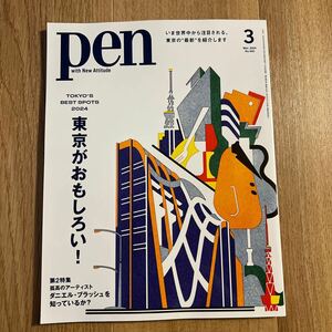 【美品】2024.3/Pen /ペン /雑誌 /送料185円