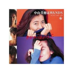 限定盤レコード【新品】中山美穂 & WANDS - 世界中の誰よりきっと