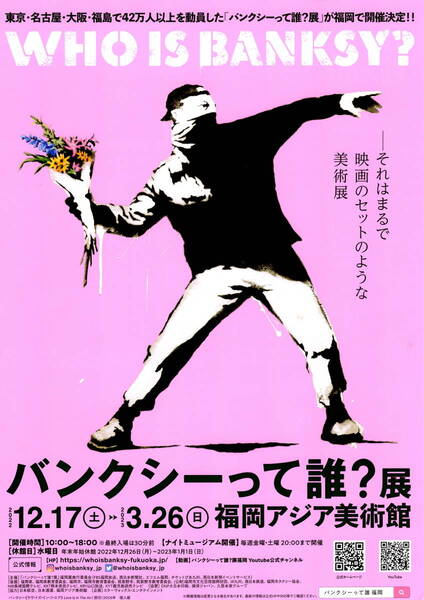 送料無料 2種類 バンクシー WHO IS BANKSY? 福岡アジア美術館 告知案内チラシ (博物館発行 FM福岡発行タイムテーブル)