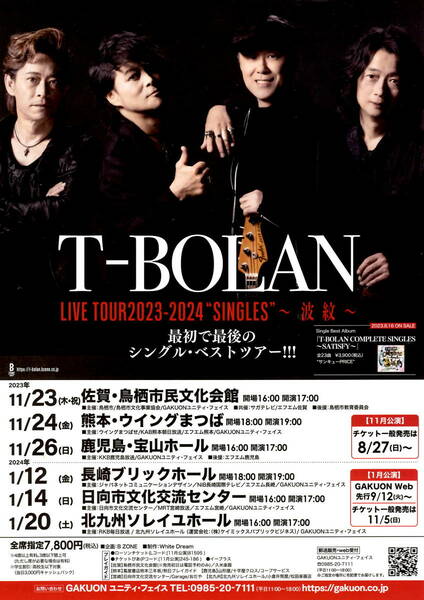 送料無料　各10枚　T-BOLAN　LIVE TOUR 2023-2024 ～波紋～　九州ツアー告知チラシ　A４版　両面印刷　裏面白紙