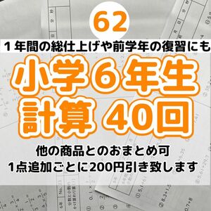 62小学６年生　計算プリント　ドリル　問題　四谷大塚　早稲田アカデミー　スマイルゼミ 公文　学研　進研ゼミ　Ｚ会　チャレンジ