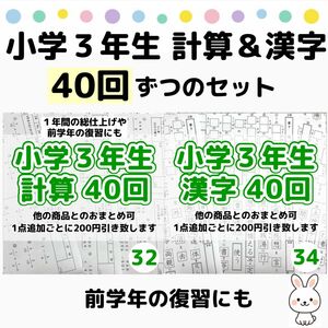 32.34小学３年生　計算漢字プリント　ドリル　公文　まとめ　復習　予習　スマイルゼミ　練習　問題集　ワーク　ぴったり