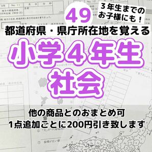 49 小学４年生 社会　都道府県　県庁所在地　地方　日本地図　プリント ドリル