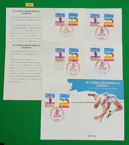 初日印/解説書付き/第3回世界陸上競技選手権東京大会/1991年8月23日/新潟,徳島中央,京都,新宿記念印/京都中央和文ハト印/美品/FDC/№635