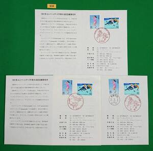 初日印/解説書付き/ユニバーシアード冬季大会/3枚/1991年3月1日/札幌南,徳島中央,京都記念印/京都中央和文ハト印/美品/FDC/№634